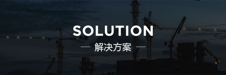 解决方案